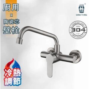 不銹鋼廚房壁式ㄇ型冷熱龍頭 304不銹鋼龍頭 廚用龍頭 久統