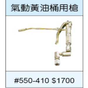 氣動 黃油桶用槍 牛油機 牛油 黃油槍 牛油槍 加油槍 (HDL)