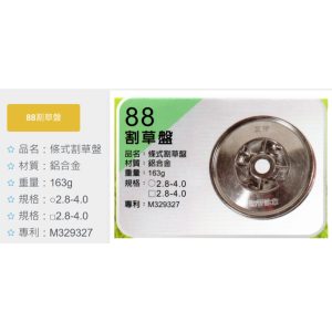 《仁和五金/農業資材》電子發票 割草盤 88 輕量化 牛筋盤 割草盤 汽油割草機適用 尼龍繩盤 - 割草盤88 輕量化