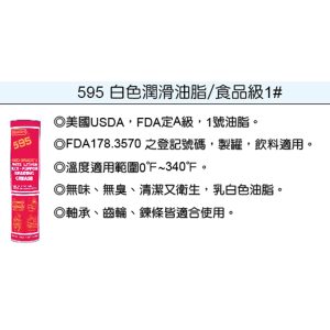 美國 潤奇 REACH工業用油品 耐高溫 食品級 牛油條 耐高溫潤滑油 編號595(鎧)