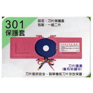 《仁和五金/農業資材》電子發票 割草機刀片護刀套 護刀套 防割套 保護套 割草機保護套 刀片保護套