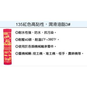美國 潤奇 REACH工業用油品 耐水性 高黏性 牛油條 耐高溫潤滑油 編號135(鎧)