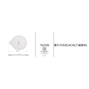 圓形浮球組14CM含不繡鋼條 馬桶浮球組 久統 762500