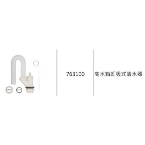 高水箱虹吸式落水器 久統763100