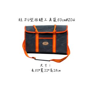 狂刀U型拉鏈工具袋50cm Z04 工具袋 拉鏈工具袋 工作袋 釘袋 工具袋 (恩)