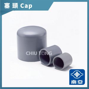 《仁和五金/農業資材》蝦皮電子發票 南亞塑膠 塞口 管帽 塑膠管OP 塞頭3英吋-6英吋 修繕 管帽