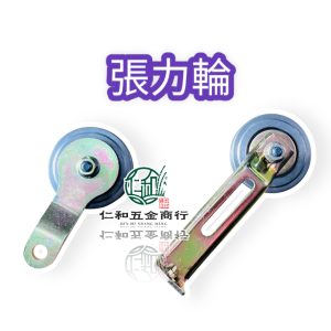 風扇皮帶張力輪 張力軸承 柴油引擎 柴油零件 CHENYU