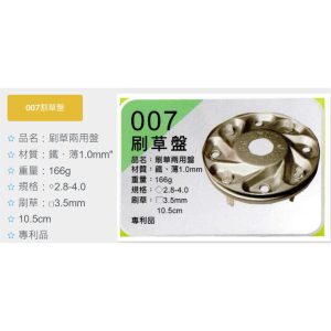 《仁和五金/農業資材》電子發票 刷青苔 割草兩用 牛筋盤 內孔25MM 割草盤 鐵盤非鋁盤 正芳 007