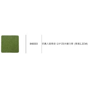 仿真人造草皮-1米*25米健力草 (草高1.2CM) 人造草 久統848303