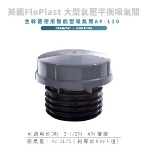 英國Flo Plast 大型氣壓平衡吸氣閥 (吸氣量42.3L/S適用4") 久統