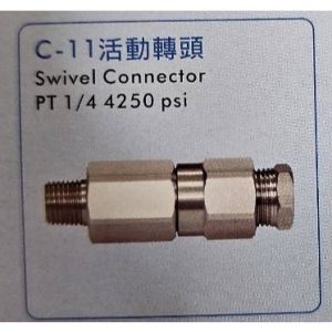 物理農機 高壓清洗機 活動轉頭 c-11活動轉頭 物理牌 台灣製 各式接頭 高壓清洗機