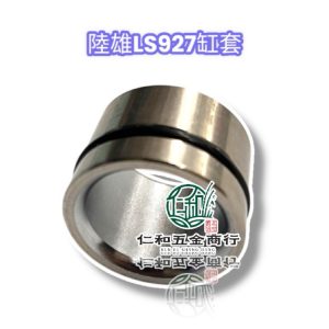 陸雄 LS927缸套 背負式噴霧機零件 內20外26高18MM