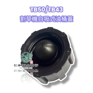 仁和五金/農業資材》含稅 三菱 TB43/TB50 自吸式油箱蓋 割草機油箱蓋 二行程 軟硬管割草機