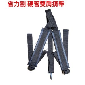 割草機背帶 省力割 硬管割草機 輕量款 雙肩揹帶 專利品