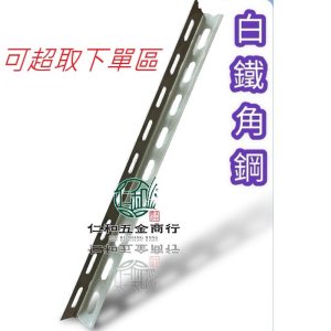 #304 白鐵角鋼 1.5英吋 雙孔 白鐵角鋼 角鐵 白鐵角鐵(可超取下單區)
