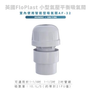 英國Flo Plast 小型氣壓平衡吸氣閥 (吸氣量10.1L/S適用2") 久統
