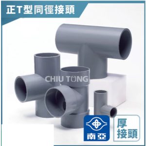 《仁和五金/農業資材》含稅附發票 南亞塑膠 正T型同徑接頭 塑膠管OT 三通 4" 水管 修繕 南亞