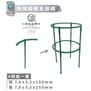 拼接園藝支撐桿-短Ø8*150MM 長Ø8*250MM (4桿組一層) 久統