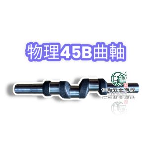 物理噴霧機曲軸 45B 45ASB 45系列曲軸 曲軸 物理