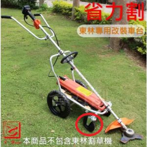 割草機 東林改裝車台 前輪