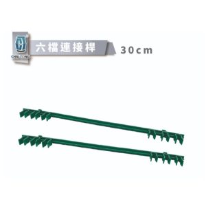 六檔連接桿 Size Ø8 Ø11-30cm 連接條 連接桿 攀爬支架 久統