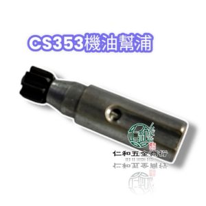 共立鏈鋸CS353鏈條油幫浦
