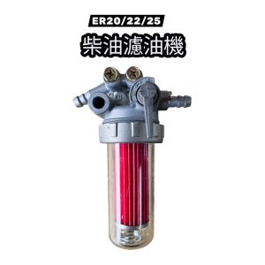 濾油機 22碼 20碼 25碼 振裕 濾油杯 柴油引擎 鐵牛頭 柴油 ER22
