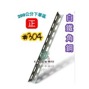#304 白鐵角鋼 全長299公分 1.5英吋 雙孔 白鐵角鋼 角鐵 白鐵角鐵