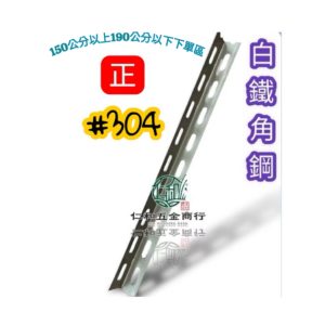 #304 白鐵角鋼 1.5英吋 149至182公分選項 雙孔 白鐵角鋼 角鐵 白鐵角鐵