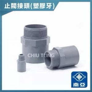 《仁和五金/農業資材》含稅附發票 南亞塑膠 閥接頭 止閥接頭 5-6" 南亞水管 DIY 閥接 外牙接頭 水管接