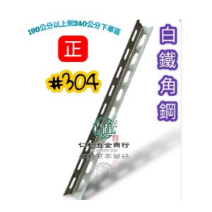 #304 白鐵角鋼 190到240公分下單區 1.5英吋 雙孔 白鐵角鋼 角鐵 白鐵角鐵