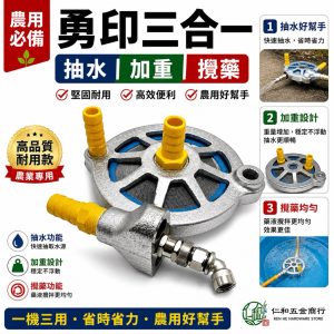 勇印加重攪拌器 三合一攪拌器 抽水 攪拌 攪藥器 搗藥器 加重 噴霧機攪拌 噴霧機