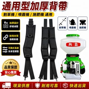 《仁和五金/農業資材》電子發票 割草機舒適背帶 肥料機舒適背帶 噴霧機舒適背帶 舒適背帶 割草機背帶 - 通用型舒適背帶