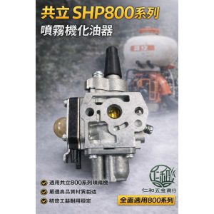 《仁和五金/農業資材》蝦皮代開電子發票 共立SHP800系列化油器 噴霧機化油器 化油器總成 共立800系列 噴霧機零件