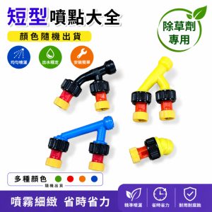 各式噴點大全 短噴點 噴點 除草嘴 除草噴霧 噴霧頭 除草頭