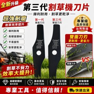 《仁和五金/農業資材》電子發票 邦利 安全刀片 割草機刀片 東林適用 割草刀 Unique 割草刀片 第一代 第三代