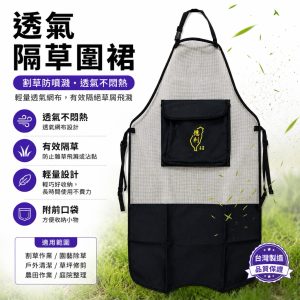 《仁和五金/農業資材》電子發票 德利網狀圍裙 割草圍裙 圍裙 割草防護 網式圍裙 - 德利網狀圍裙(1463)