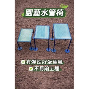 《仁和五金/農業資材》電子 水管田用椅 田椅5寸-1.5尺各尺寸 水管椅 除草椅 割草椅 農用椅 園藝椅 蔬菜椅 田椅