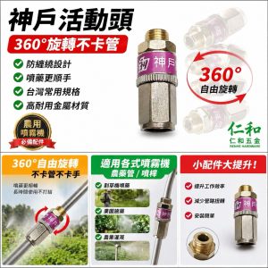 《仁和五金/農業資材》含稅附發票 藥管 活動轉頭 高壓藥管 噴藥機 活動頭 農藥管 不打結 噴霧機 電動噴霧機 收管架