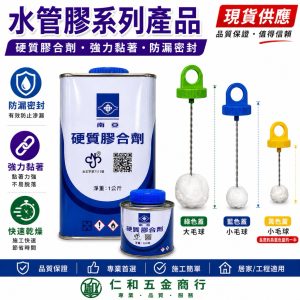 《仁和五金/農業資材》含稅附發票 南亞 硬質膠合劑 塑膠管黏著劑 接管 水管膠 PVC管膠 長短膠刷 久統