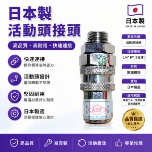 日本ASB活動頭 活動頭 活動轉輪 活動轉頭 高壓管 農用管 防纏繞 噴霧機