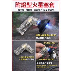 《仁和五金》附燈型火星塞套 火星塞測試帽 點火檢測帽 割草機 噴霧機 鏈鋸機 小型引擎適用 - 附燈型火星塞套