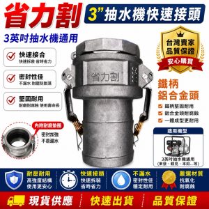 《仁和五金/農業資材》電子發票 3"抽水機鋁合金快速接頭 鋁合金快速接頭 快速接頭 抽水機快接 省力割系列 - 3"抽水機鋁合金快速接頭