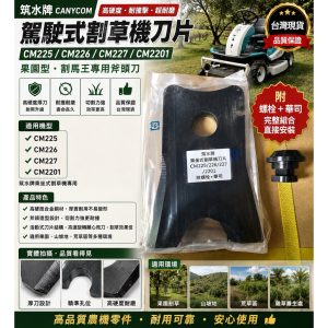 《仁和五金/農業資材》電子發票 筑水牌駕駛式割草機刀片 駕駛式割草機刀片 割草機刀片 筑水 駕駛式刀片