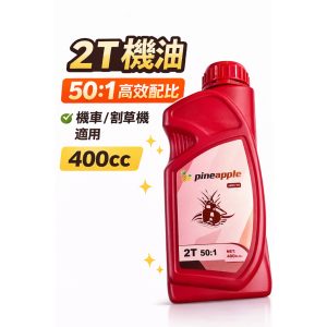 2T 二行程機油 50:1 400CC 適用多種小型引擎 日常保養、穩定潤滑，使用方便