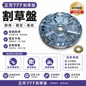 《仁和五金/農業資材》電子發票 正芳777割草盤 牛筋盤 除草盤 園藝 除草 割草 正芳正品 - 正芳777割草盤