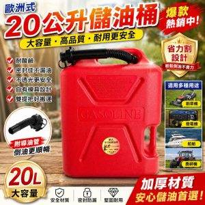 歐洲式 20公升儲油桶 可當露營儲水桶 抗爆密封佳耐酸鹼 外銷歐洲 油桶 省力割系列