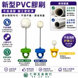 久統 專利球刷 南亞硬質膠合劑 南亞 PVC 膠合劑 膠刷 最新專利 不滴膠 水管膠刷