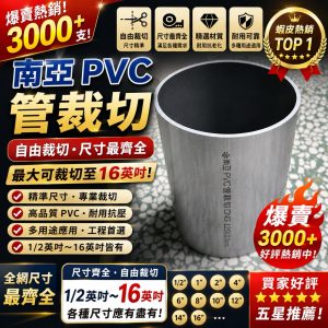 《仁和五金/農業資材》含稅 8英吋以下零售 南亞PVC塑膠管裁切 水管裁切 水管零售 南亞水管 大水管 中水管