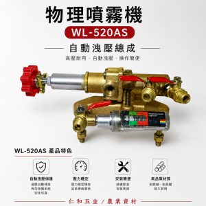 物理 WL520AS 上座總成 自動洩壓上座總成 上座 噴霧機上座 物理上座總成 物理